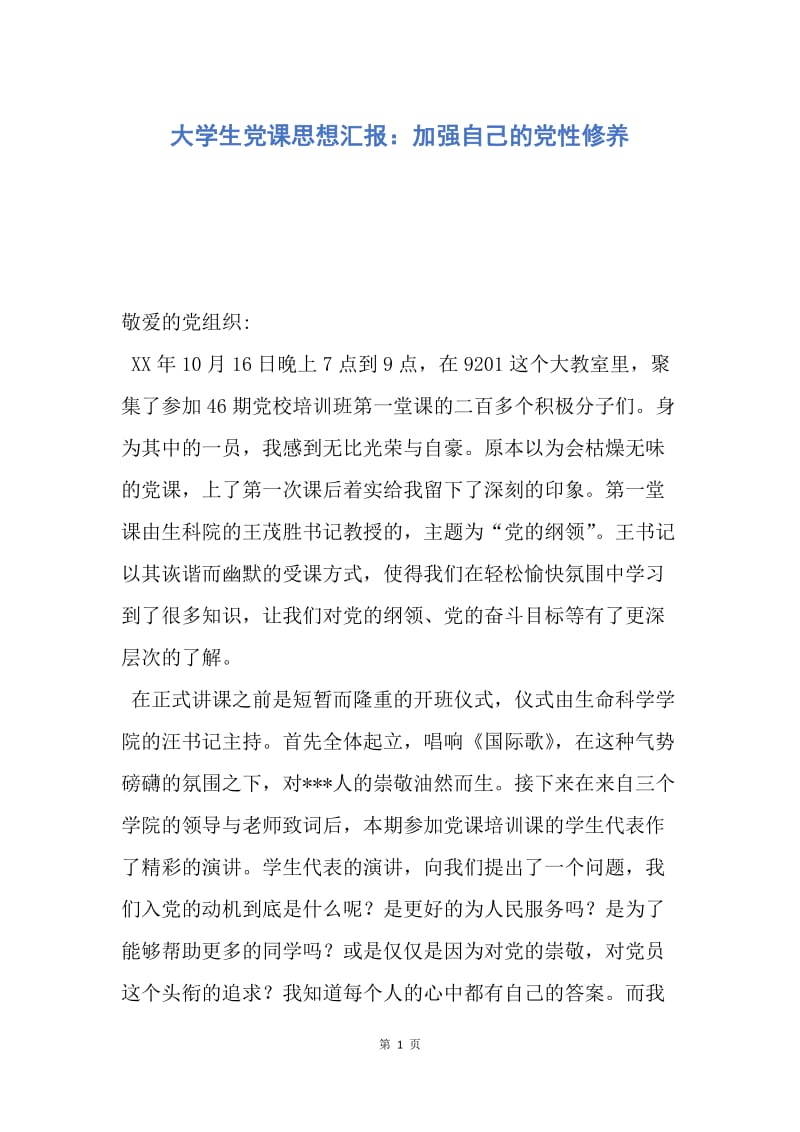 【思想汇报】大学生党课思想汇报：加强自己的党性修养.docx_第1页