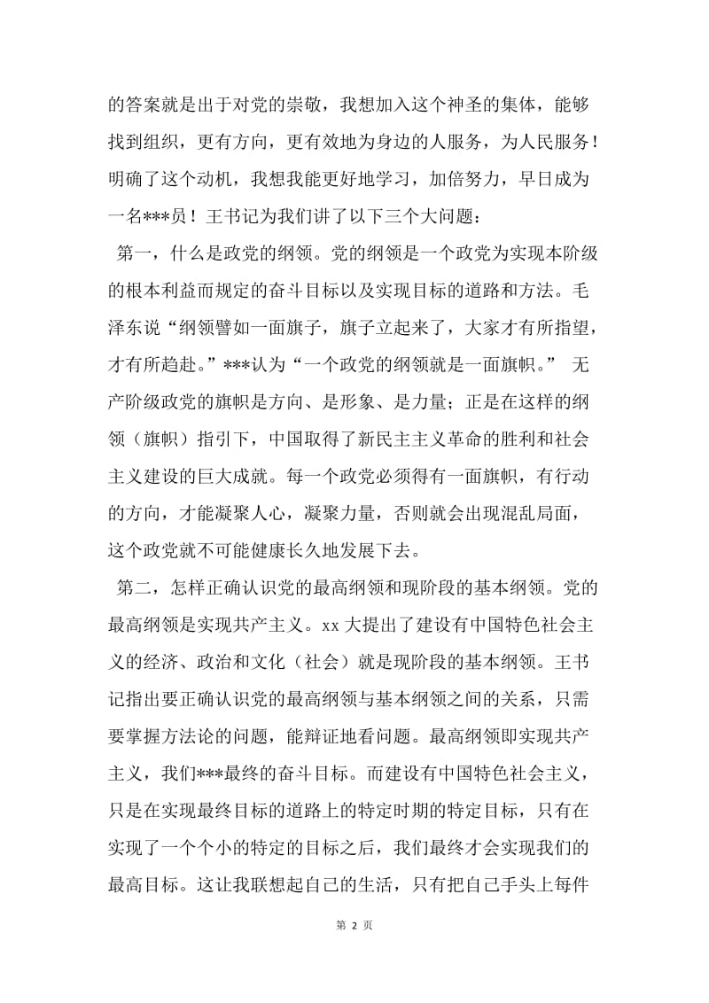 【思想汇报】大学生党课思想汇报：加强自己的党性修养.docx_第2页