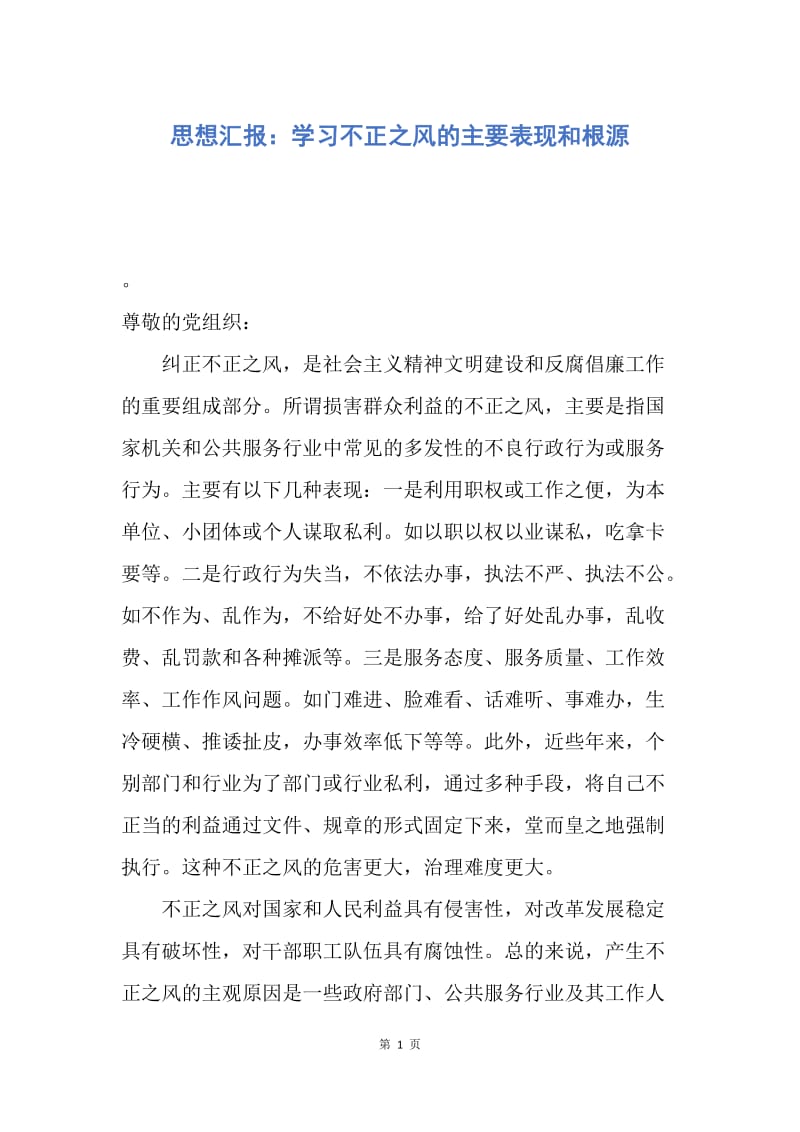 【思想汇报】思想汇报：学习不正之风的主要表现和根源.docx_第1页