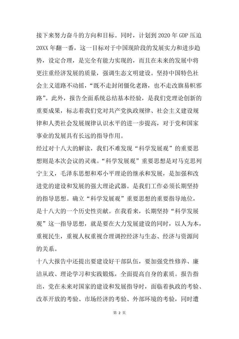 【思想汇报】学习十八大思想汇报1500字范文.docx_第2页