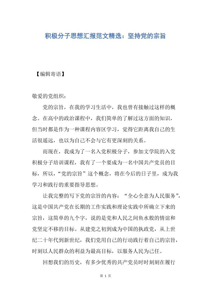 【思想汇报】积极分子思想汇报范文精选：坚持党的宗旨.docx_第1页