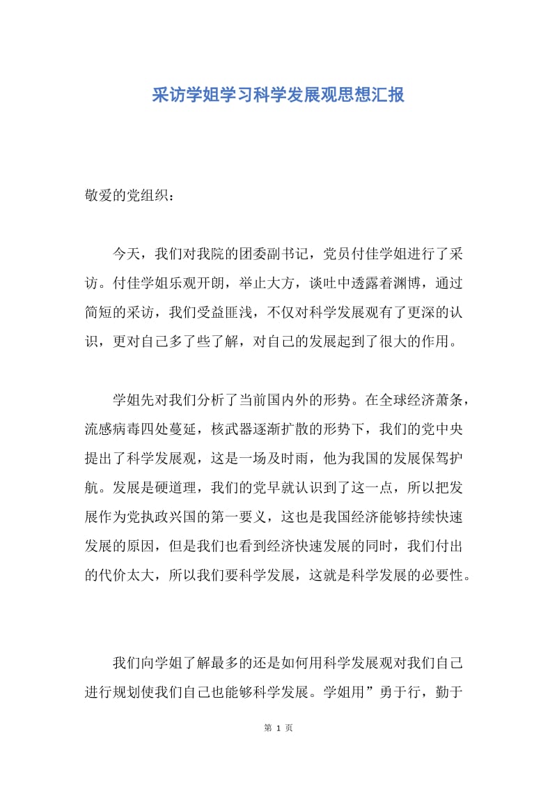 【思想汇报】采访学姐学习科学发展观思想汇报.docx_第1页