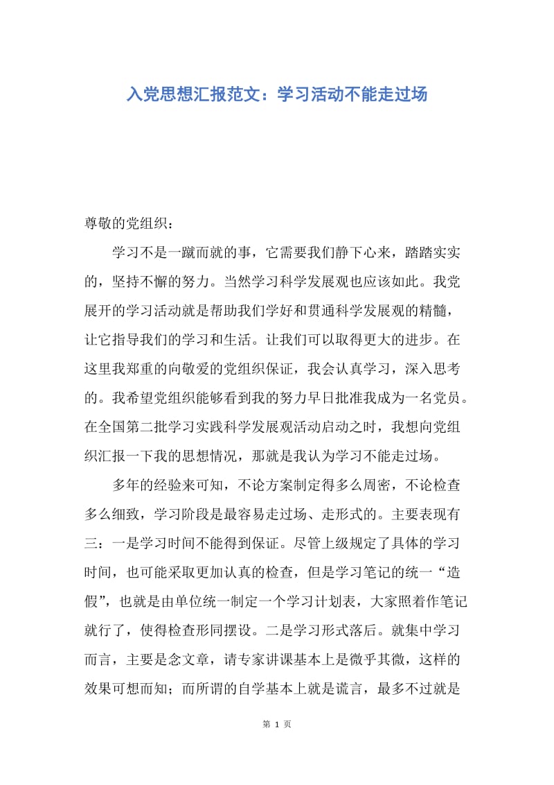 【思想汇报】入党思想汇报范文：学习活动不能走过场.docx_第1页