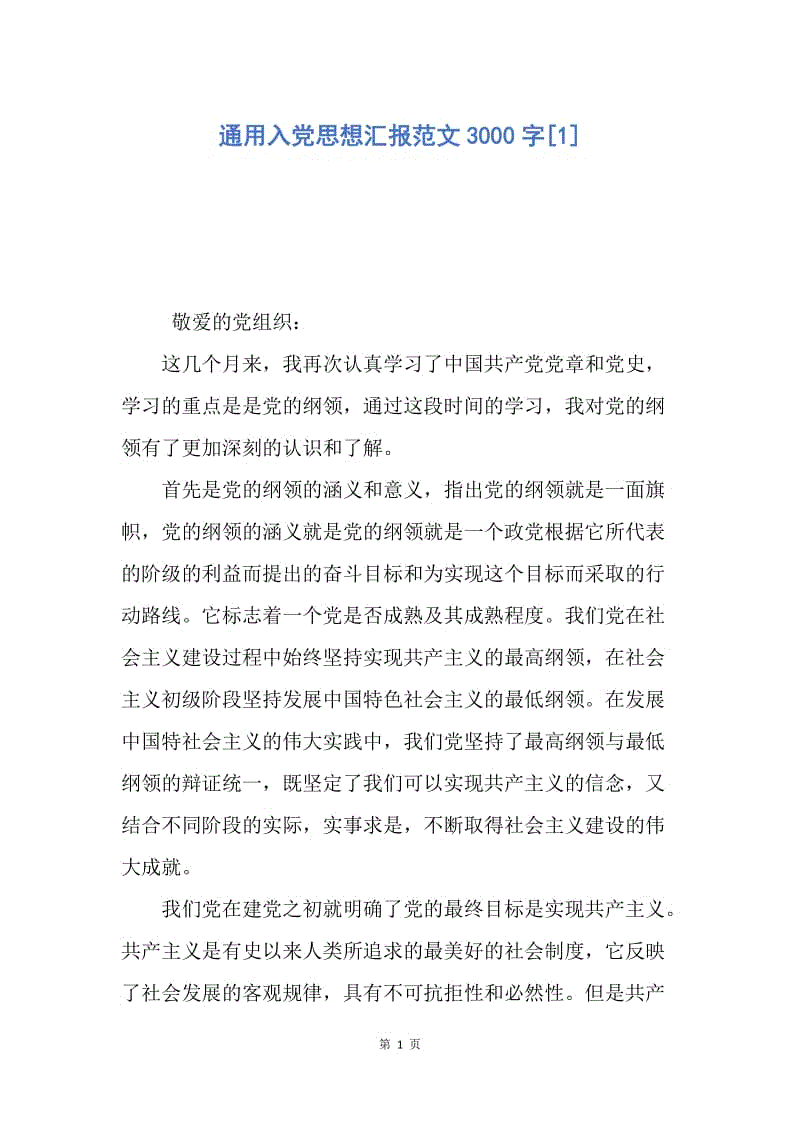 【思想汇报】通用入党思想汇报范文3000字.docx