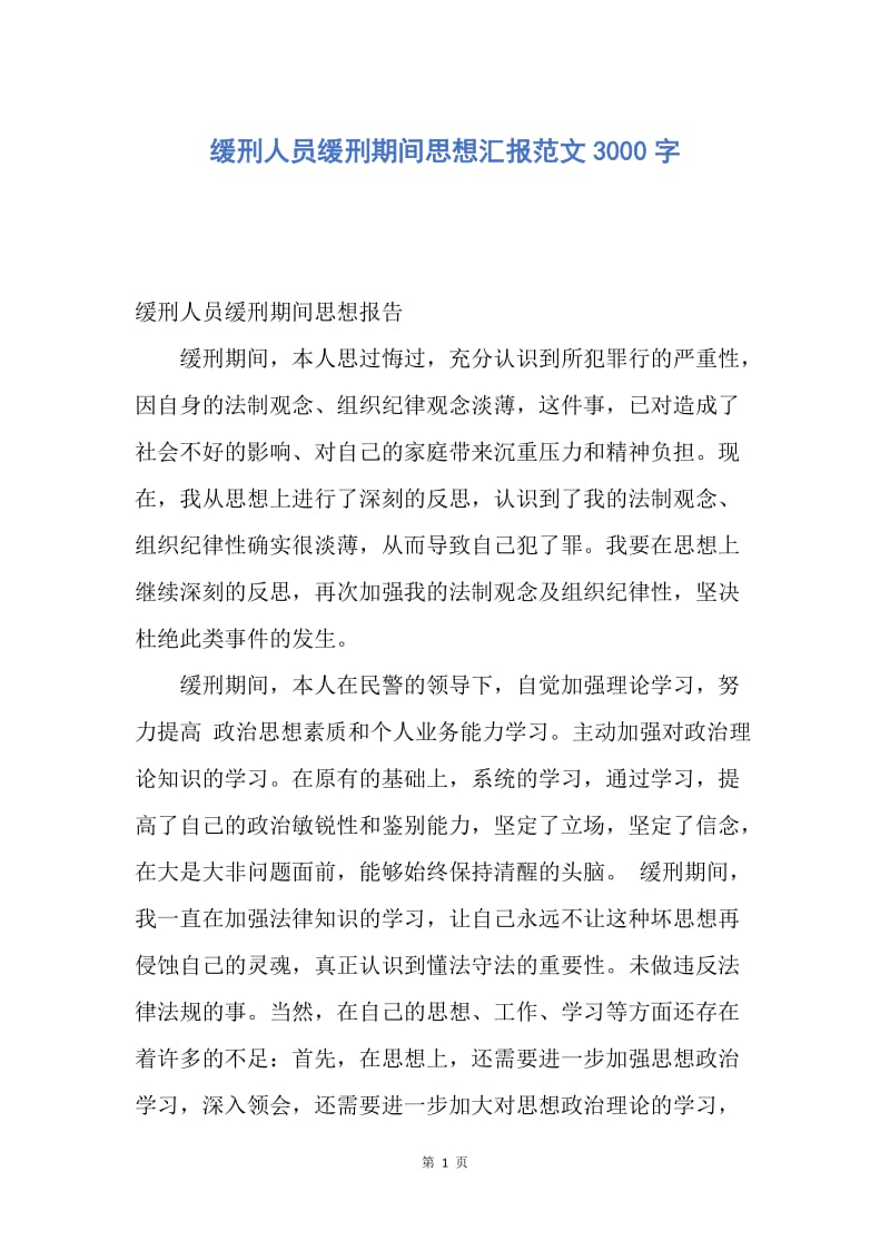 【思想汇报】缓刑人员缓刑期间思想汇报范文3000字.docx_第1页