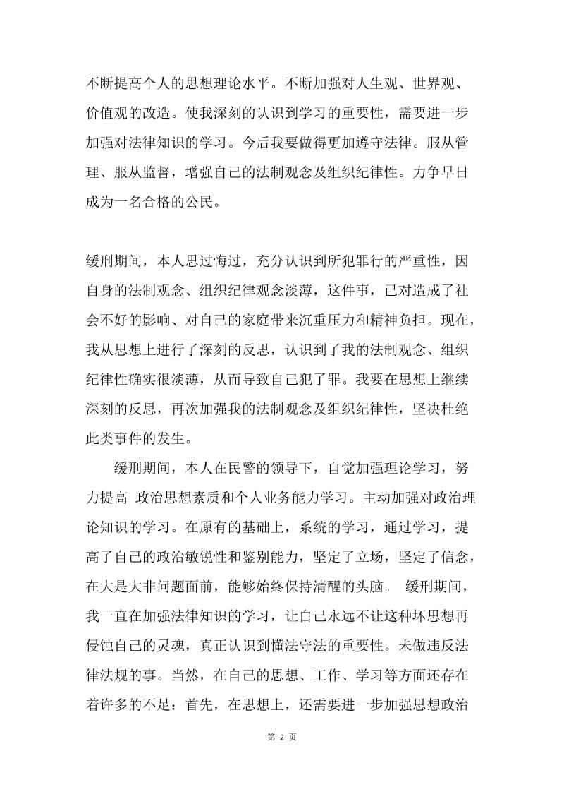 【思想汇报】缓刑人员缓刑期间思想汇报范文3000字.docx_第2页