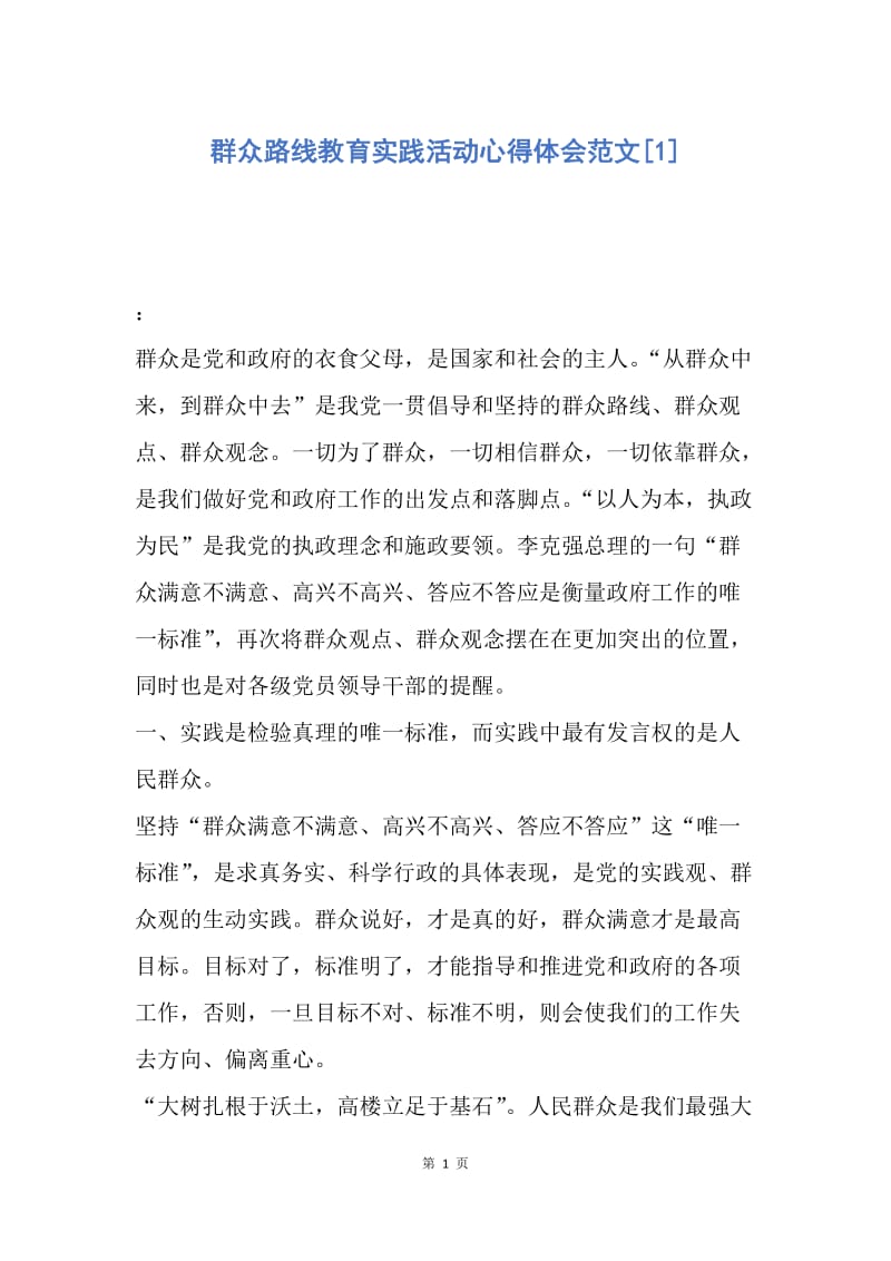 【思想汇报】群众路线教育实践活动心得体会范文.docx_第1页