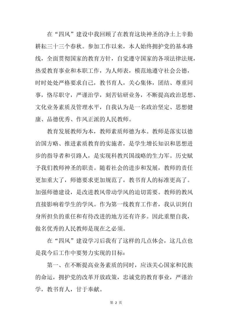 【思想汇报】教师入党思想汇报20XX：教师四风学习心得体会.docx_第2页