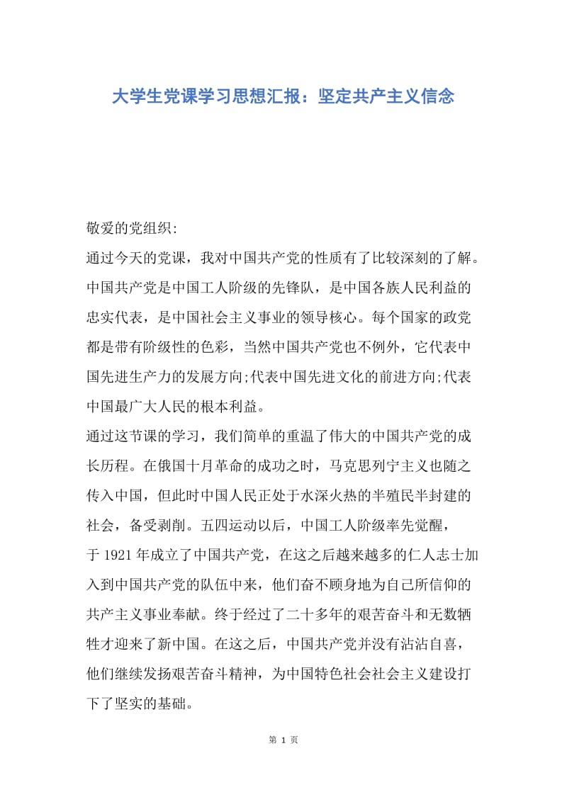 【思想汇报】大学生党课学习思想汇报：坚定共产主义信念.docx_第1页