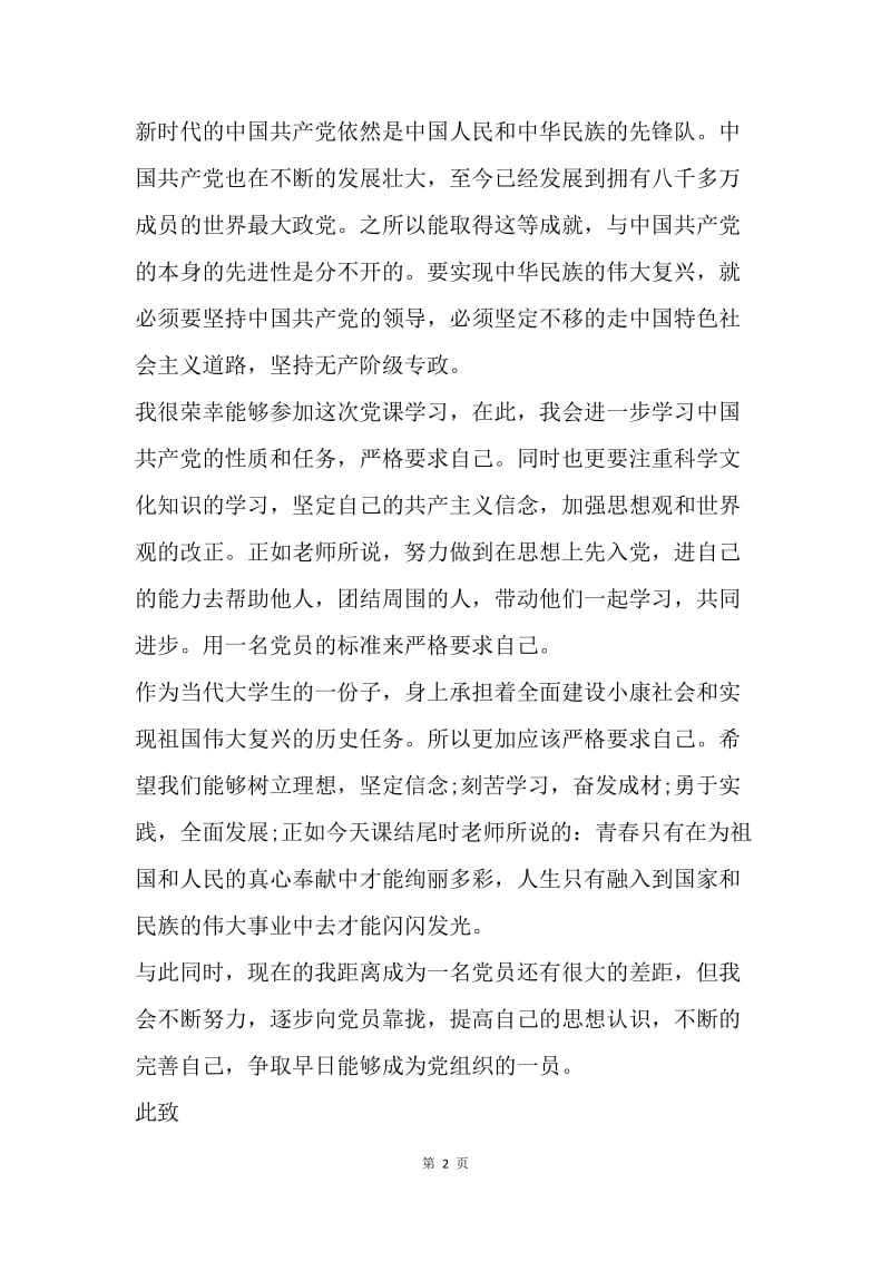 【思想汇报】大学生党课学习思想汇报：坚定共产主义信念.docx_第2页