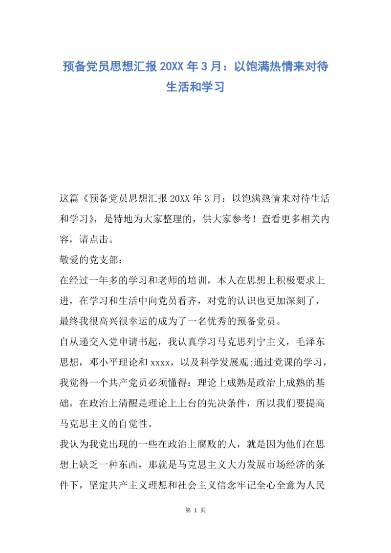 【思想汇报】预备党员思想汇报20XX年3月：以饱满热情来对待生活和学习.docx_第1页