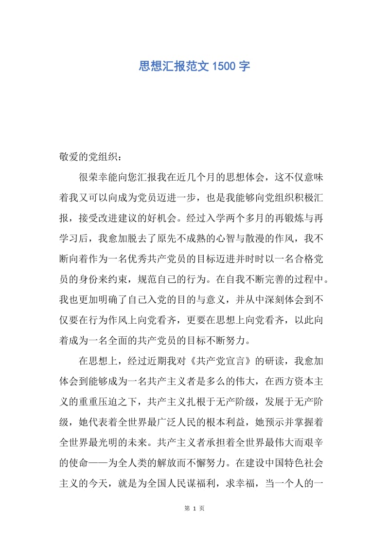 【思想汇报】思想汇报范文1500字.docx_第1页