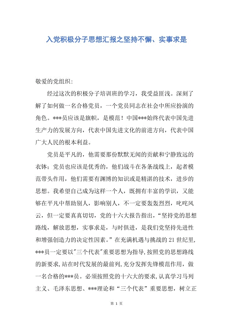 【思想汇报】入党积极分子思想汇报之坚持不懈、实事求是.docx