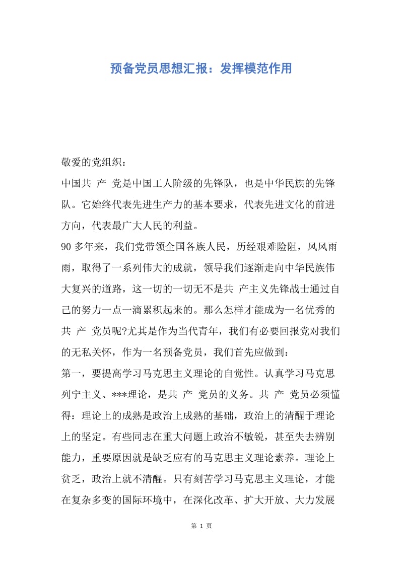 【思想汇报】预备党员思想汇报：发挥模范作用.docx_第1页