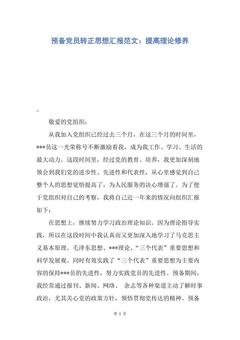 【思想汇报】预备党员转正思想汇报范文：提高理论修养.docx_第1页