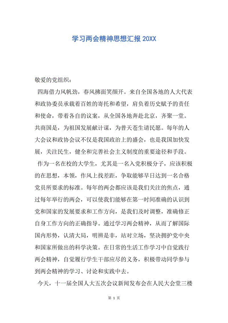 【思想汇报】学习两会精神思想汇报20XX.docx