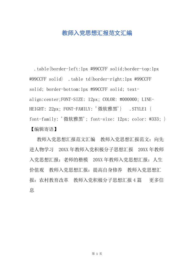 【思想汇报】教师入党思想汇报范文汇编.docx_第1页