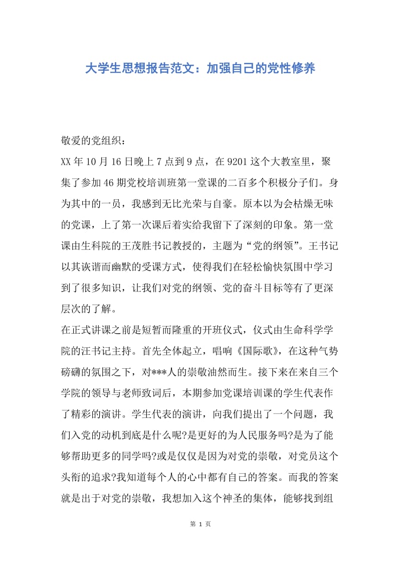 【思想汇报】大学生思想报告范文：加强自己的党性修养.docx_第1页