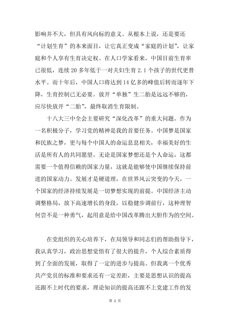 【思想汇报】入党积极分子学习三中全会思想汇报范文.docx_第2页