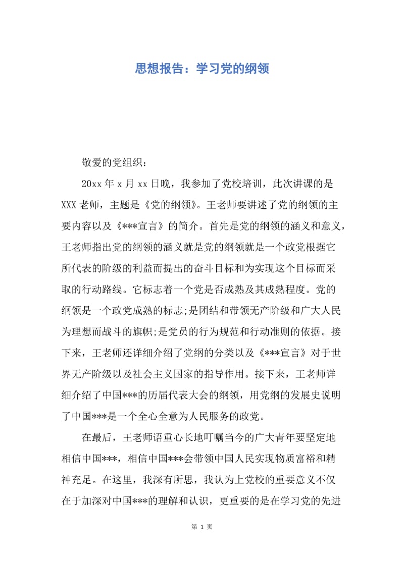 【思想汇报】思想报告：学习党的纲领.docx_第1页