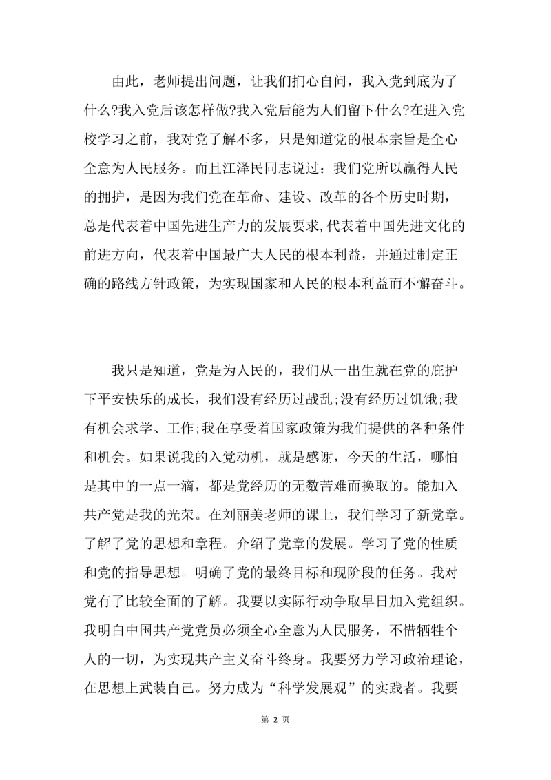 【思想汇报】憧憬党校的学习思想汇报.docx_第2页