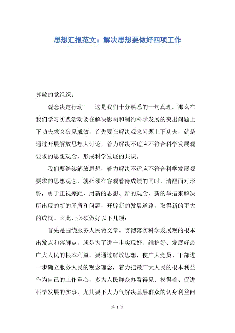 【思想汇报】思想汇报范文：解决思想要做好四项工作.docx