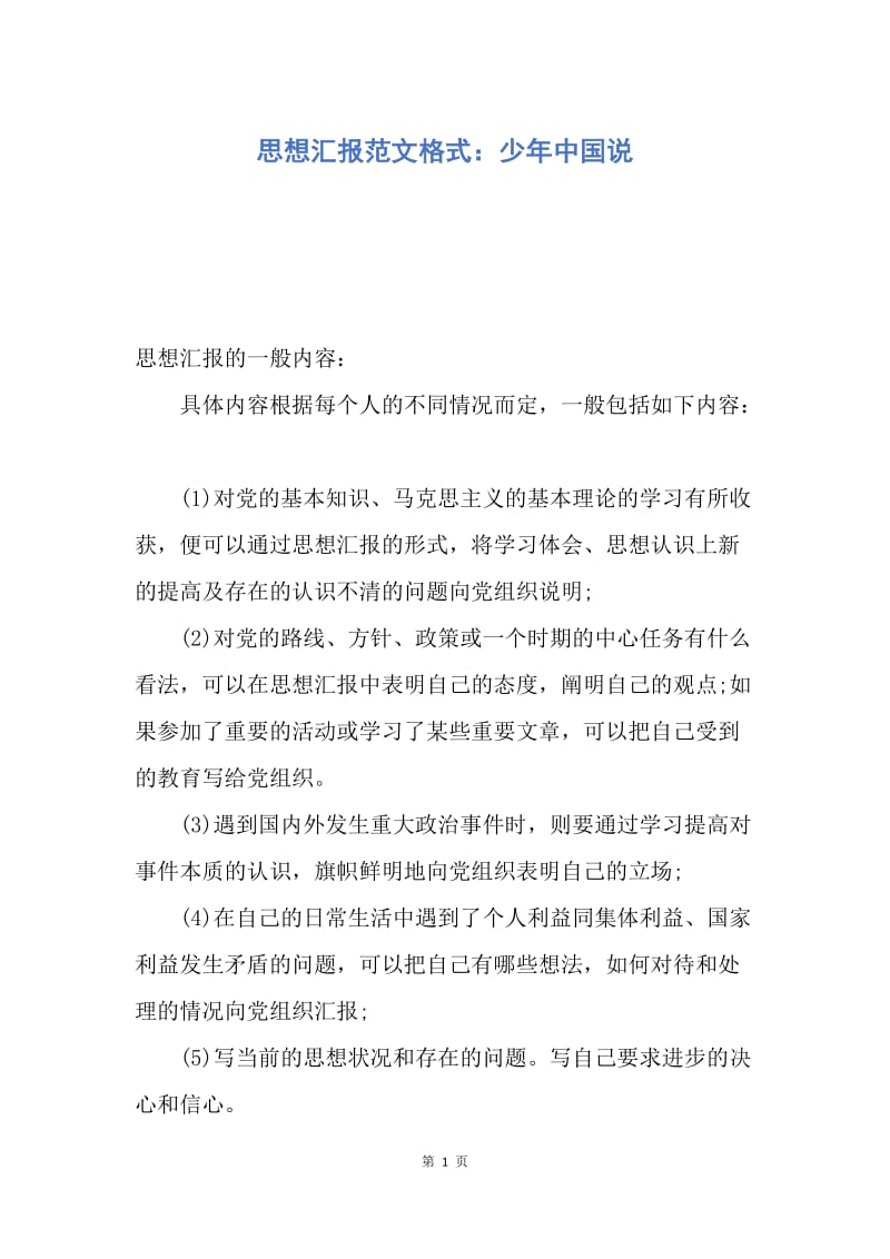 【思想汇报】思想汇报范文格式：少年中国说.docx_第1页