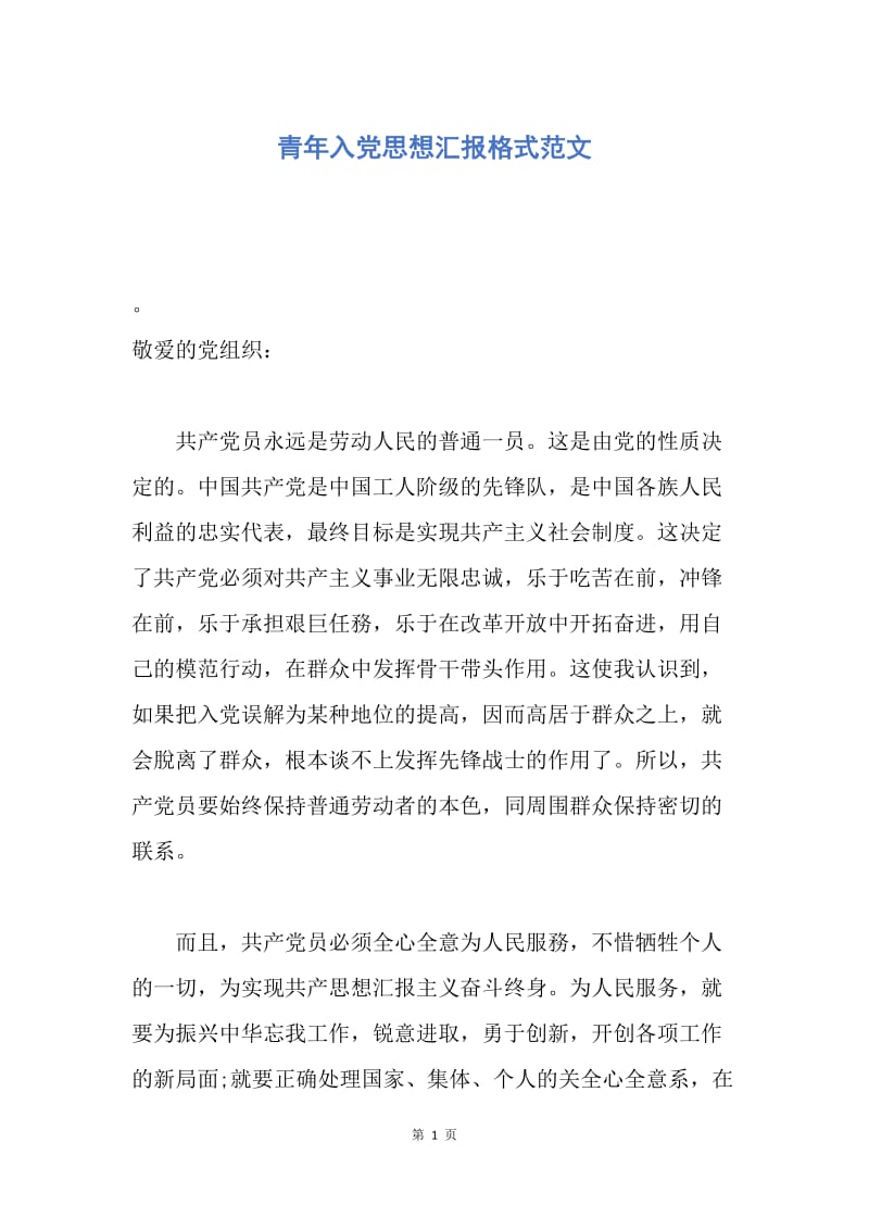 【思想汇报】青年入党思想汇报格式范文.docx_第1页