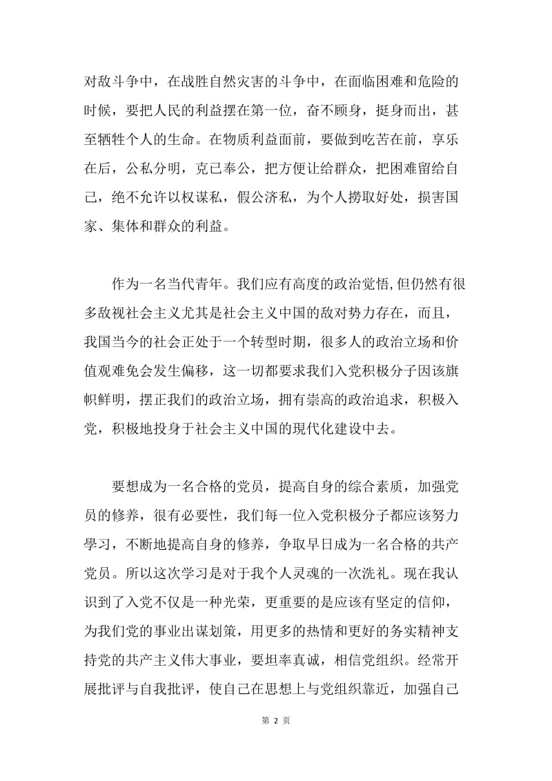 【思想汇报】青年入党思想汇报格式范文.docx_第2页