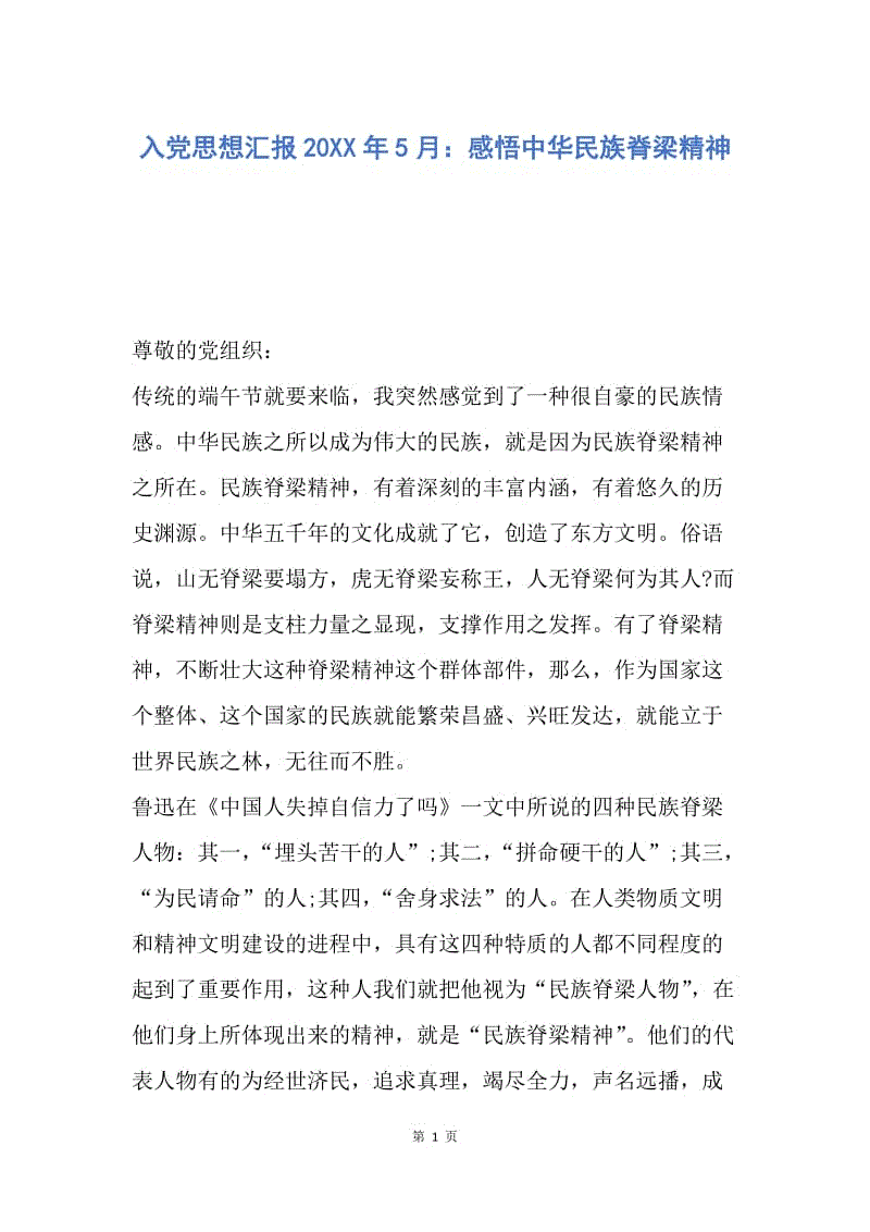 【思想汇报】入党思想汇报20XX年5月：感悟中华民族脊梁精神.docx