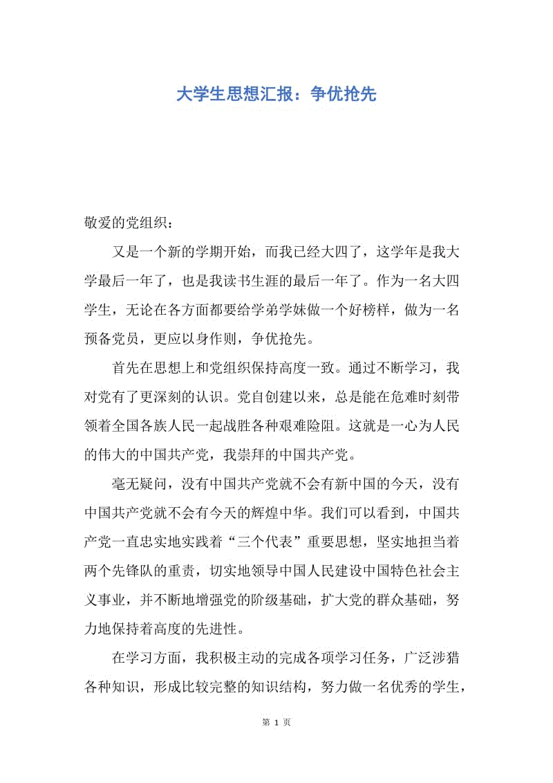 【思想汇报】大学生思想汇报：争优抢先.docx