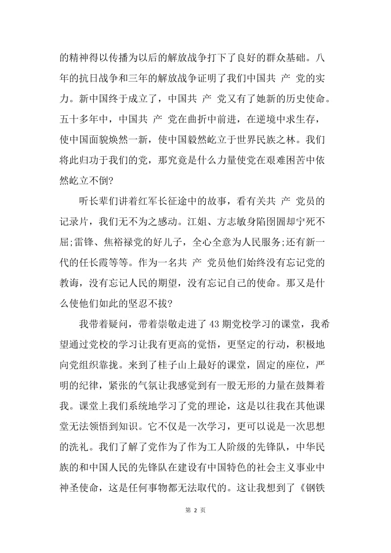 【思想汇报】大学生党预备党员思想报告：党校学习感悟.docx_第2页