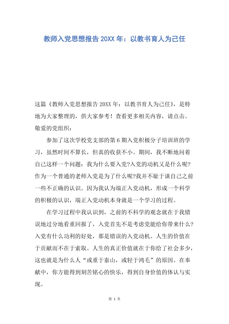 【思想汇报】教师入党思想报告20XX年：以教书育人为己任.docx_第1页