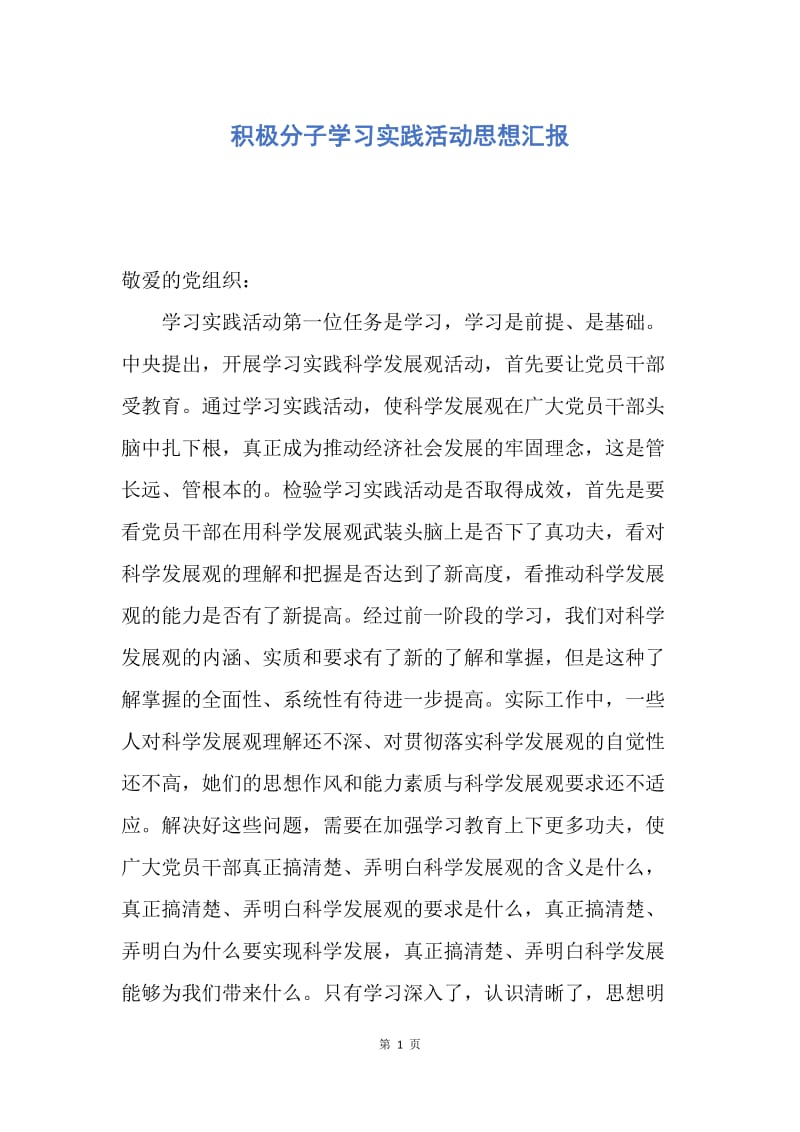 【思想汇报】积极分子学习实践活动思想汇报.docx_第1页