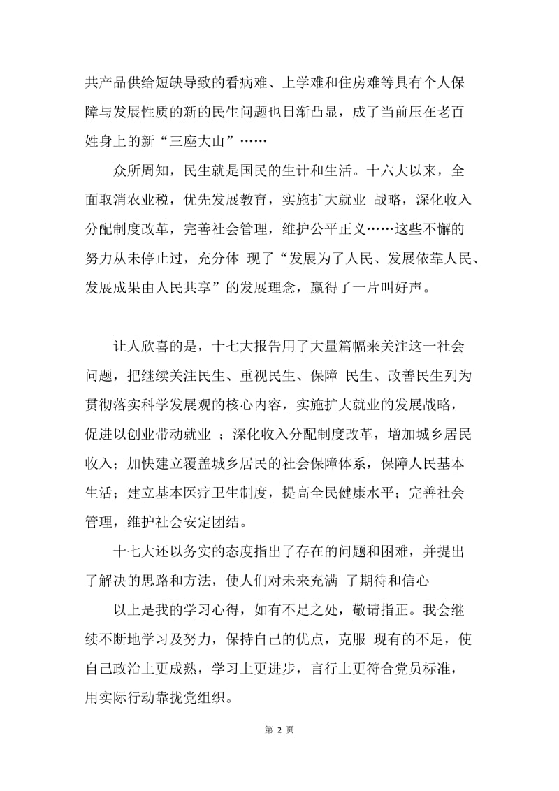 【思想汇报】关于十七大中文化和大学生的认识思想汇报.docx_第2页