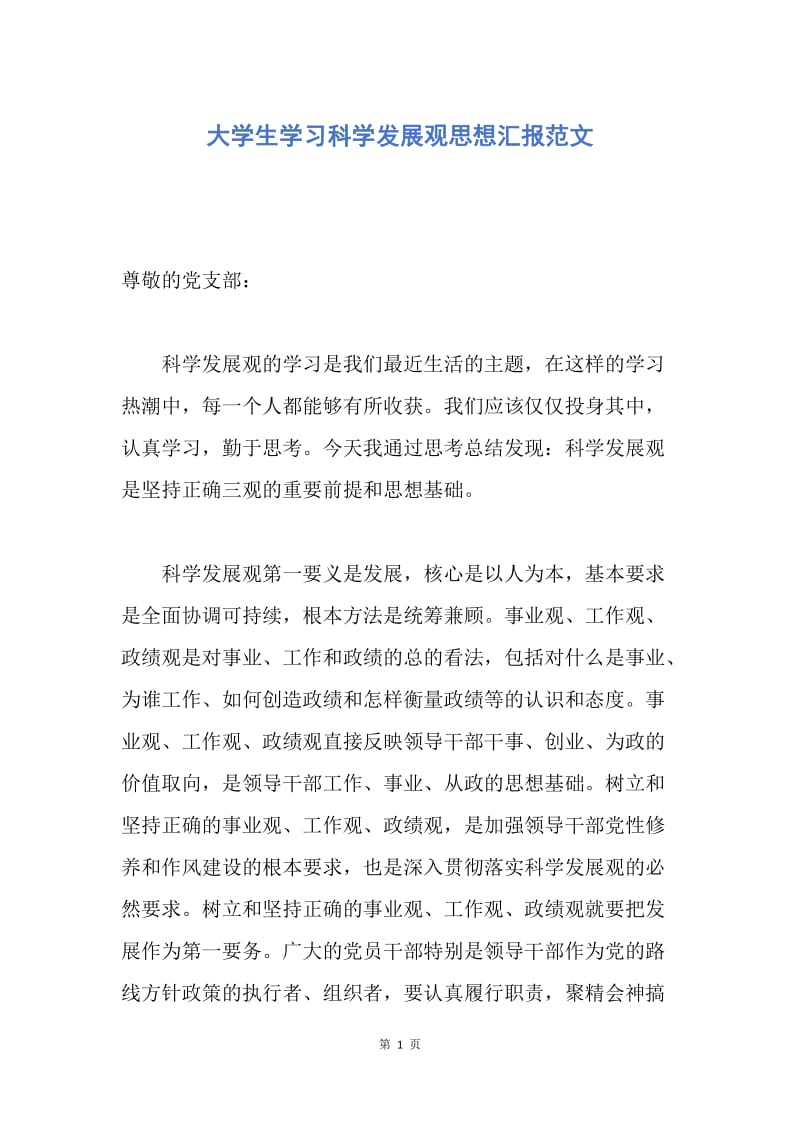 【思想汇报】大学生学习科学发展观思想汇报范文.docx_第1页