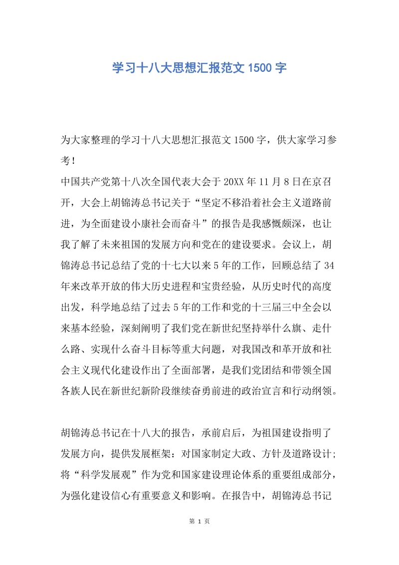 【思想汇报】学习十八大思想汇报范文1500字.docx_第1页