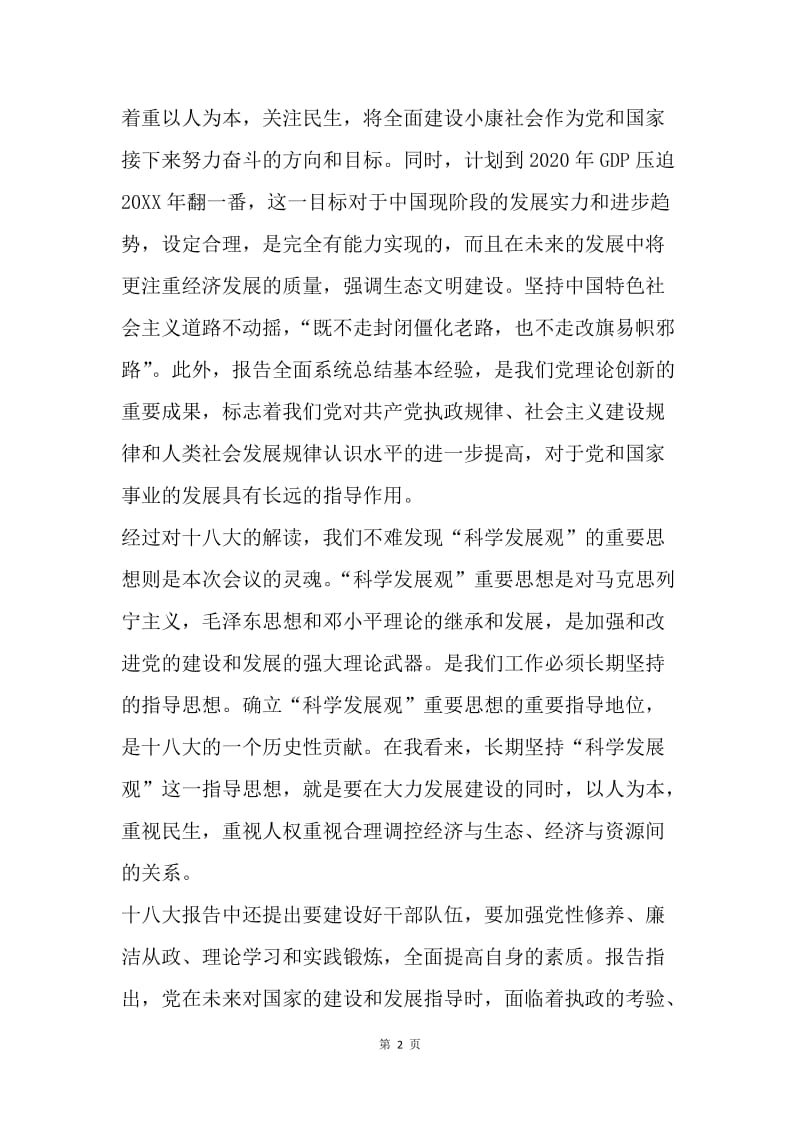 【思想汇报】学习十八大思想汇报范文1500字.docx_第2页