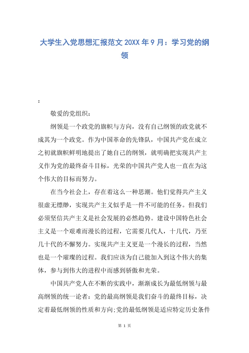 【思想汇报】大学生入党思想汇报范文20XX年9月：学习党的纲领.docx_第1页