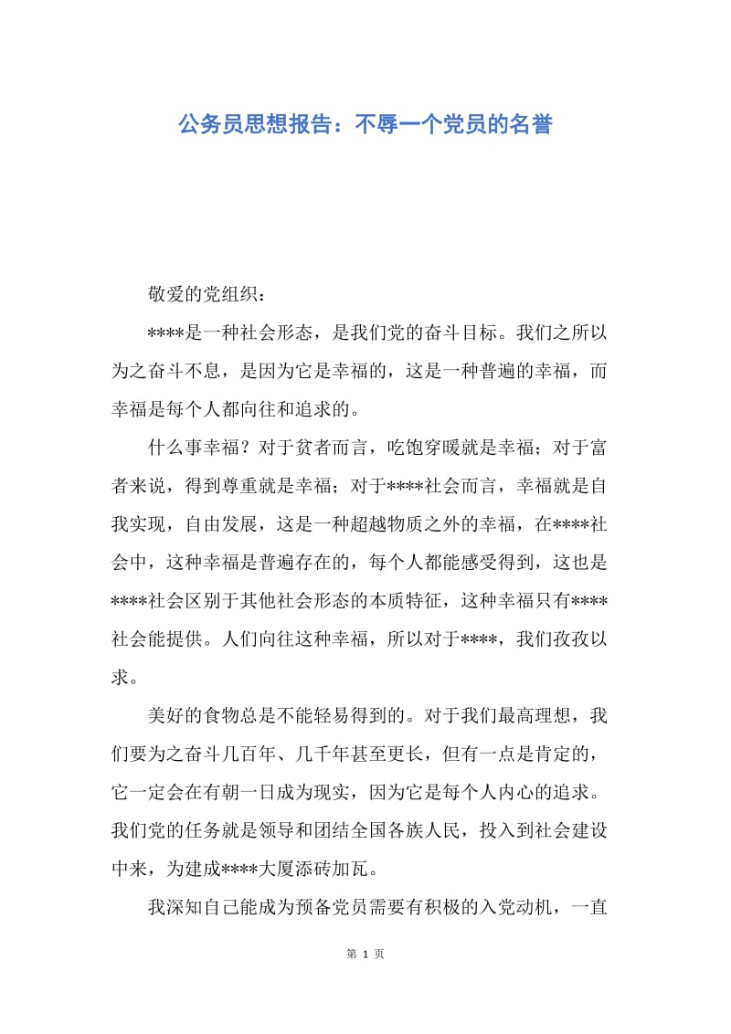 【思想汇报】公务员思想报告：不辱一个党员的名誉.docx_第1页