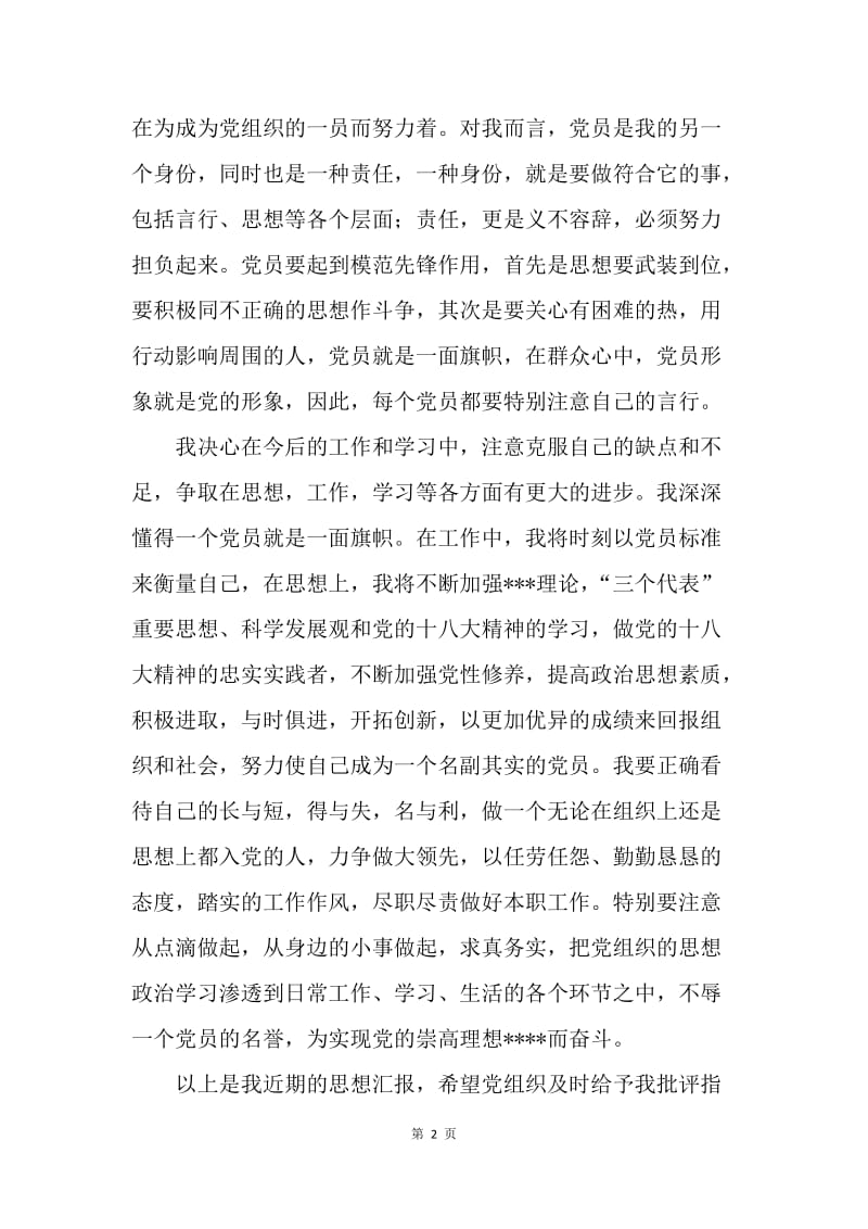 【思想汇报】公务员思想报告：不辱一个党员的名誉.docx_第2页