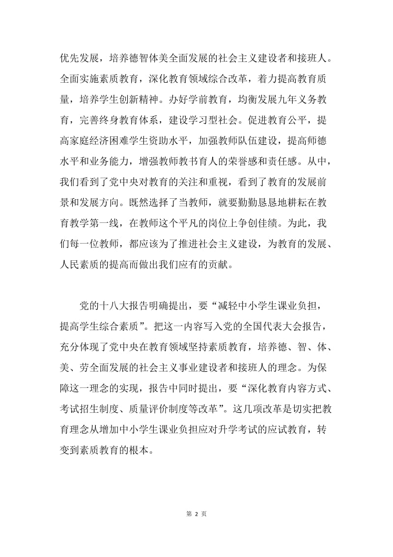 【思想汇报】教师学习十八大思想汇报范本.docx_第2页