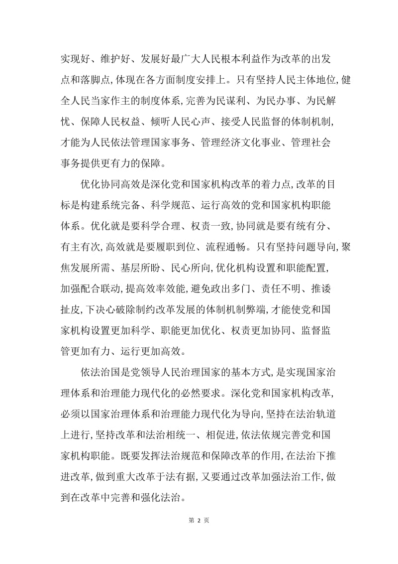 【思想汇报】学习党的十九届三中全会精神心得体会1500字.docx_第2页