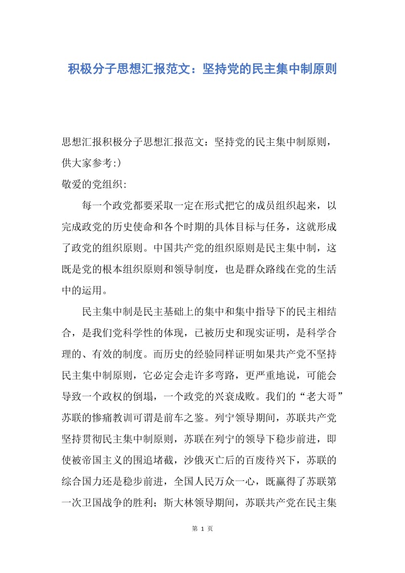 【思想汇报】积极分子思想汇报范文：坚持党的民主集中制原则.docx_第1页