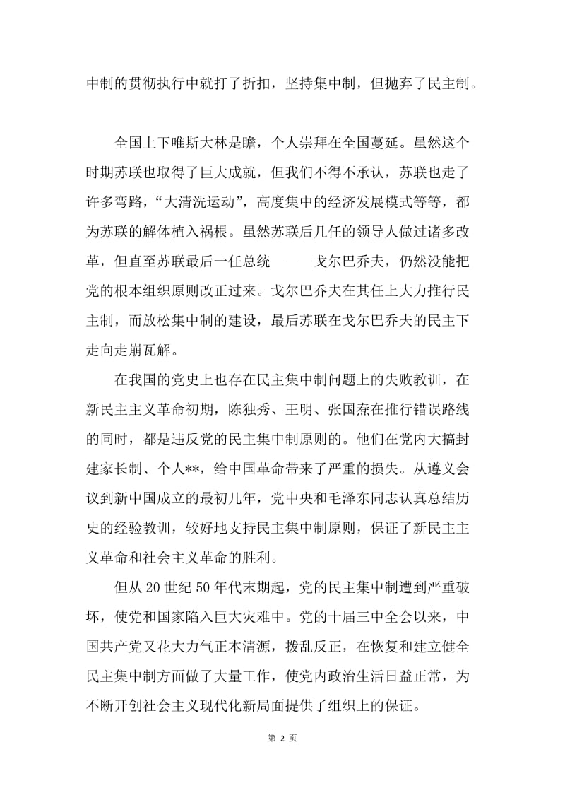 【思想汇报】积极分子思想汇报范文：坚持党的民主集中制原则.docx_第2页