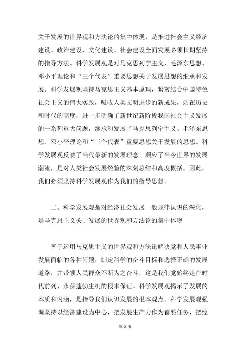 【思想汇报】学习科学发展观思想汇报.docx_第2页