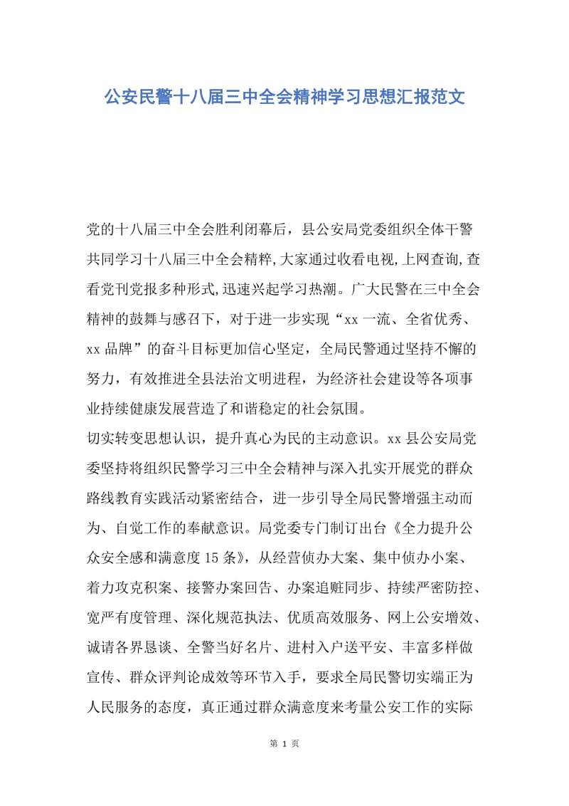 【思想汇报】公安民警十八届三中全会精神学习思想汇报范文.docx_第1页