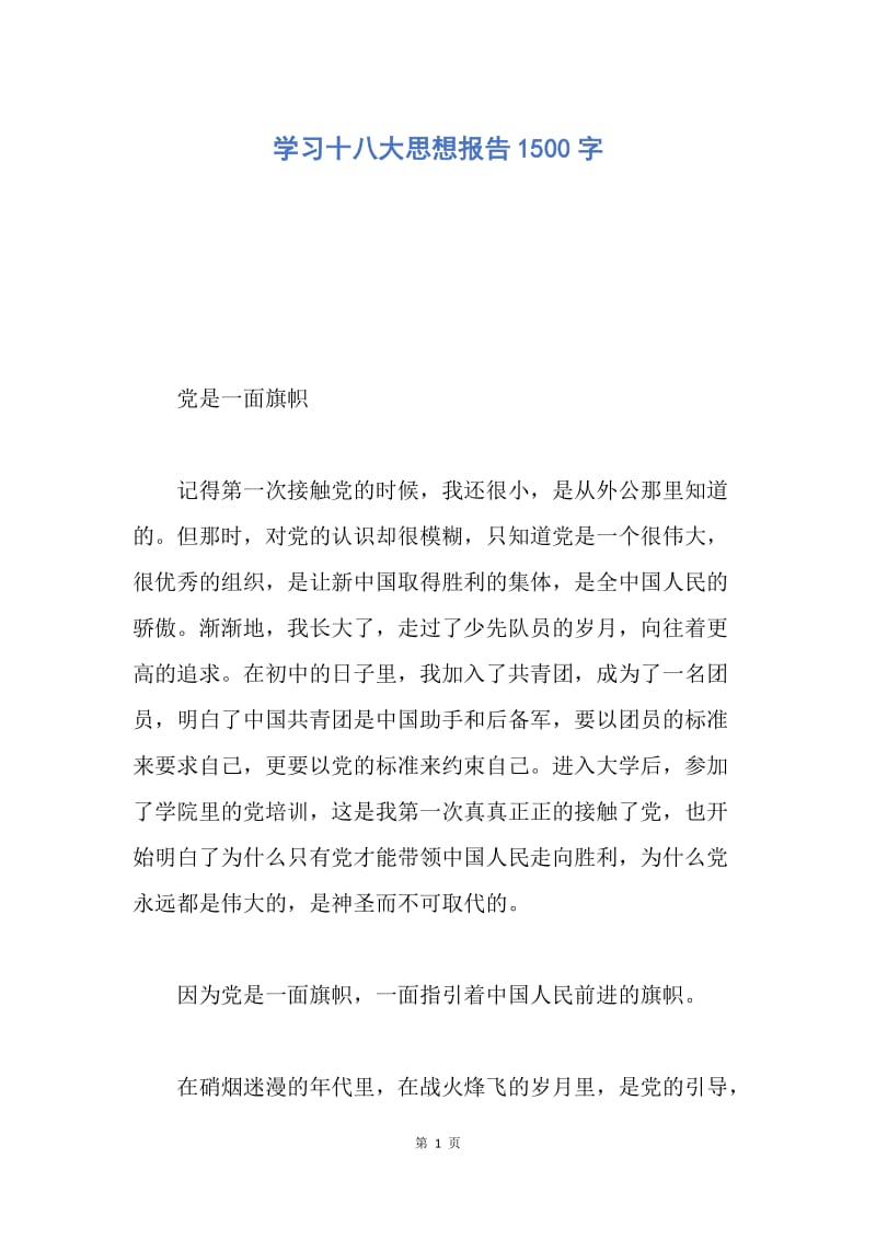 【思想汇报】学习十八大思想报告1500字.docx_第1页