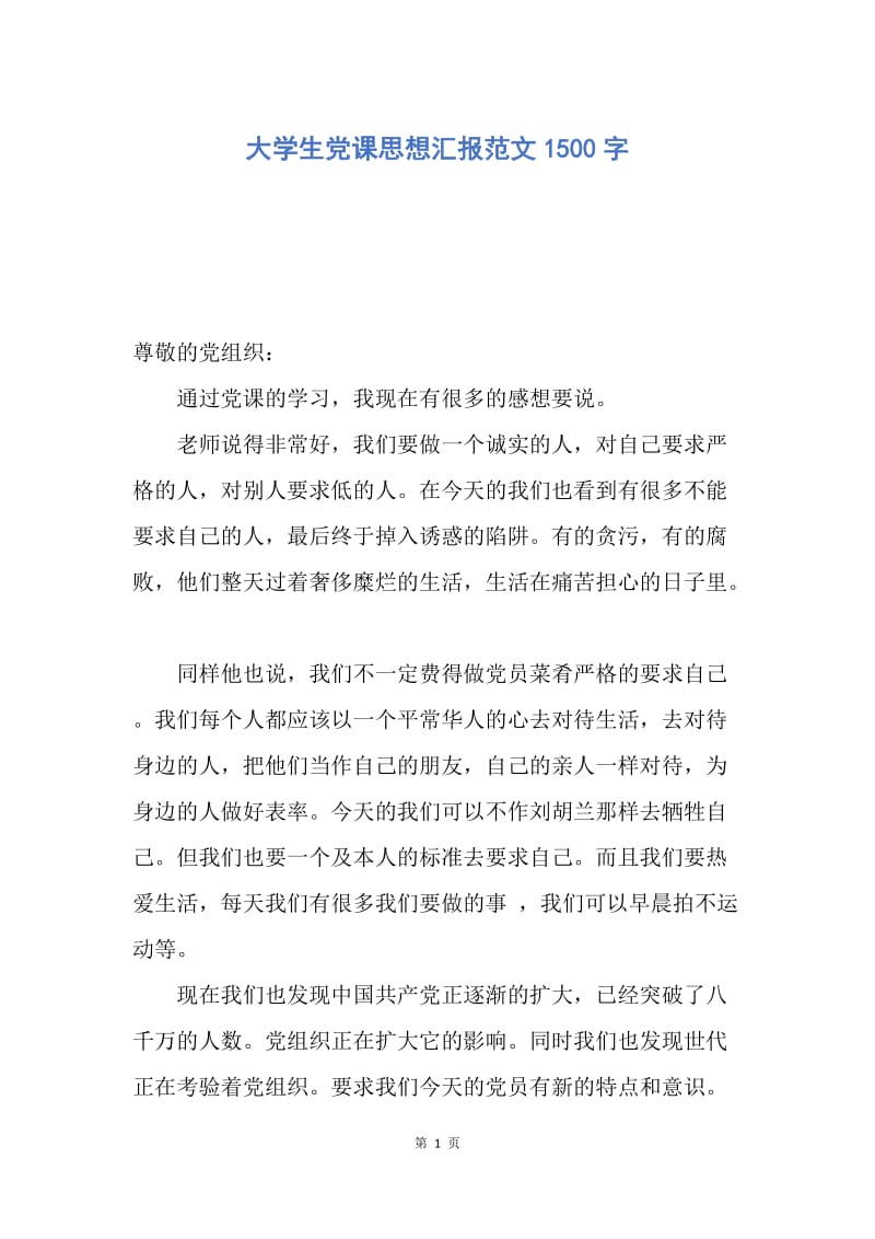 【思想汇报】大学生党课思想汇报范文1500字.docx_第1页