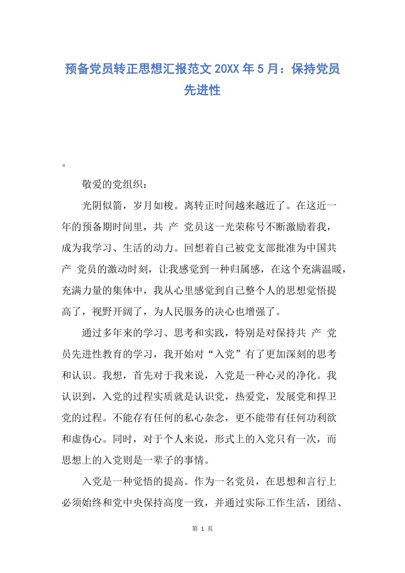 【思想汇报】预备党员转正思想汇报范文20XX年5月：保持党员先进性.docx_第1页